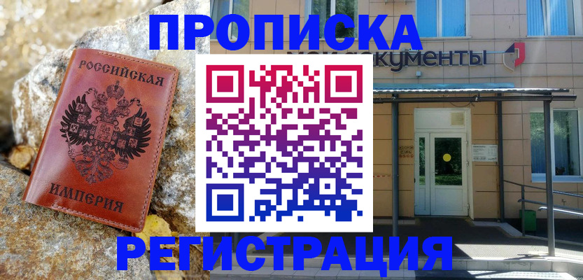 временная регистрация купить в Купино